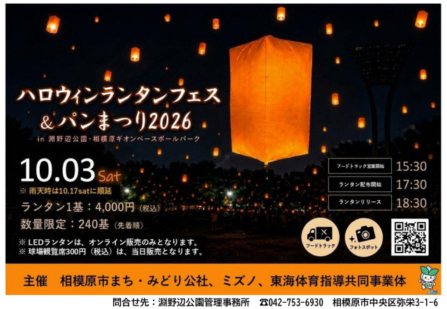 相模原市立淵野辺公園「ハロウィンランタンフェス＆さがみはらパンまつり2026」